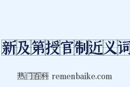 新及第授官制近义词是什么意思的图片